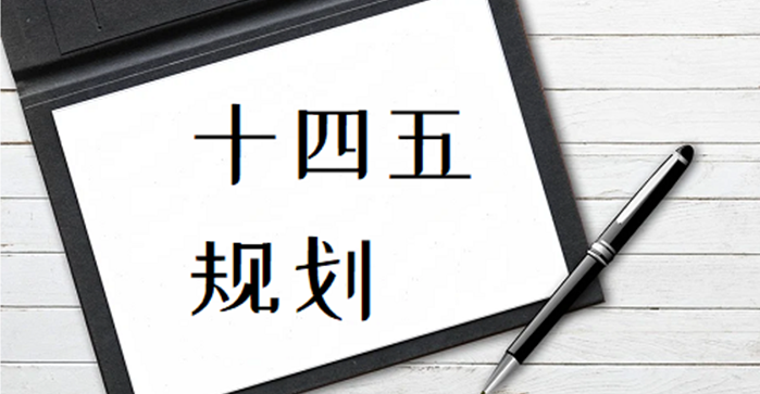 十四五規(guī)劃建議：發(fā)揮在線教育優(yōu)勢，完善終身學(xué)習(xí)體系，建設(shè)學(xué)習(xí)型社會